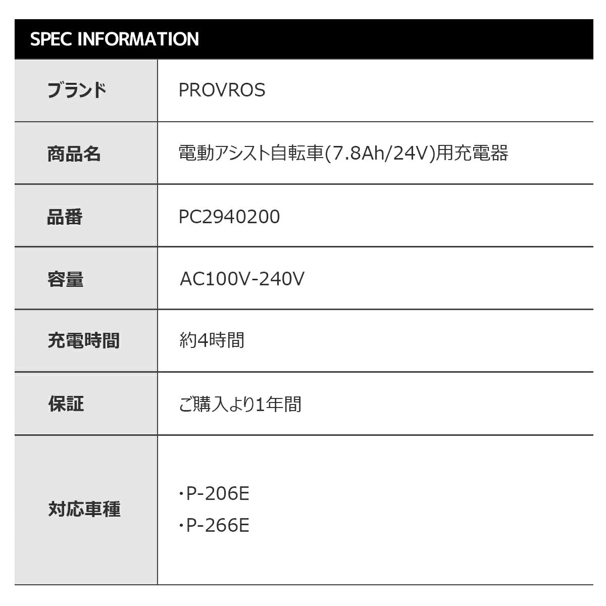 PROVROS電動アシスト自転車(7.8Ah/24V)用充電器 PC2940200