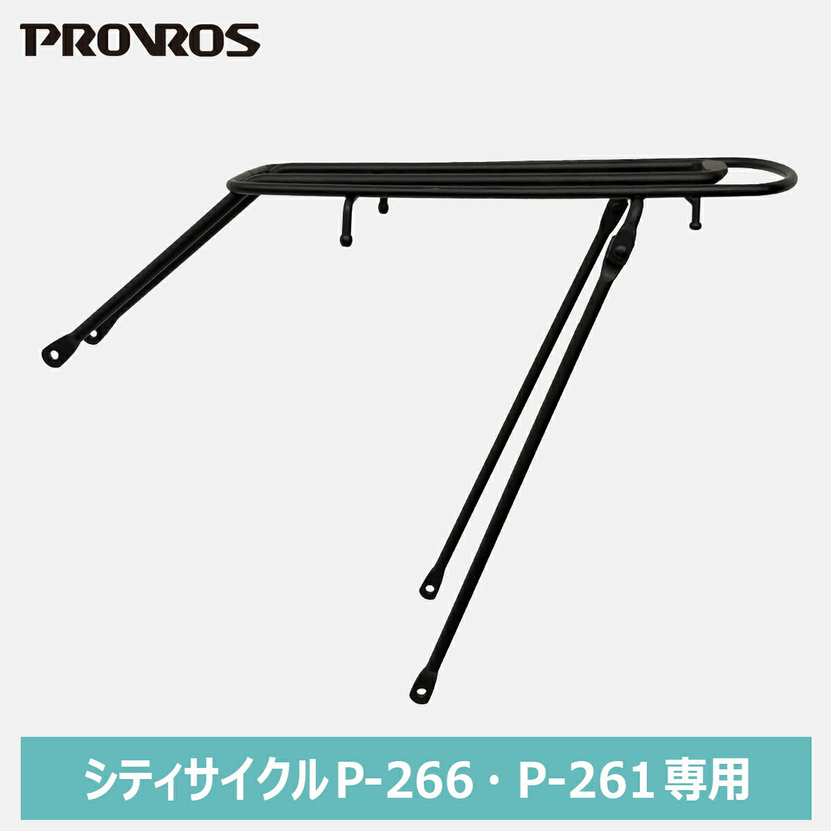 PROVROS P-266・P-261専用リヤキャリア PCR-2616