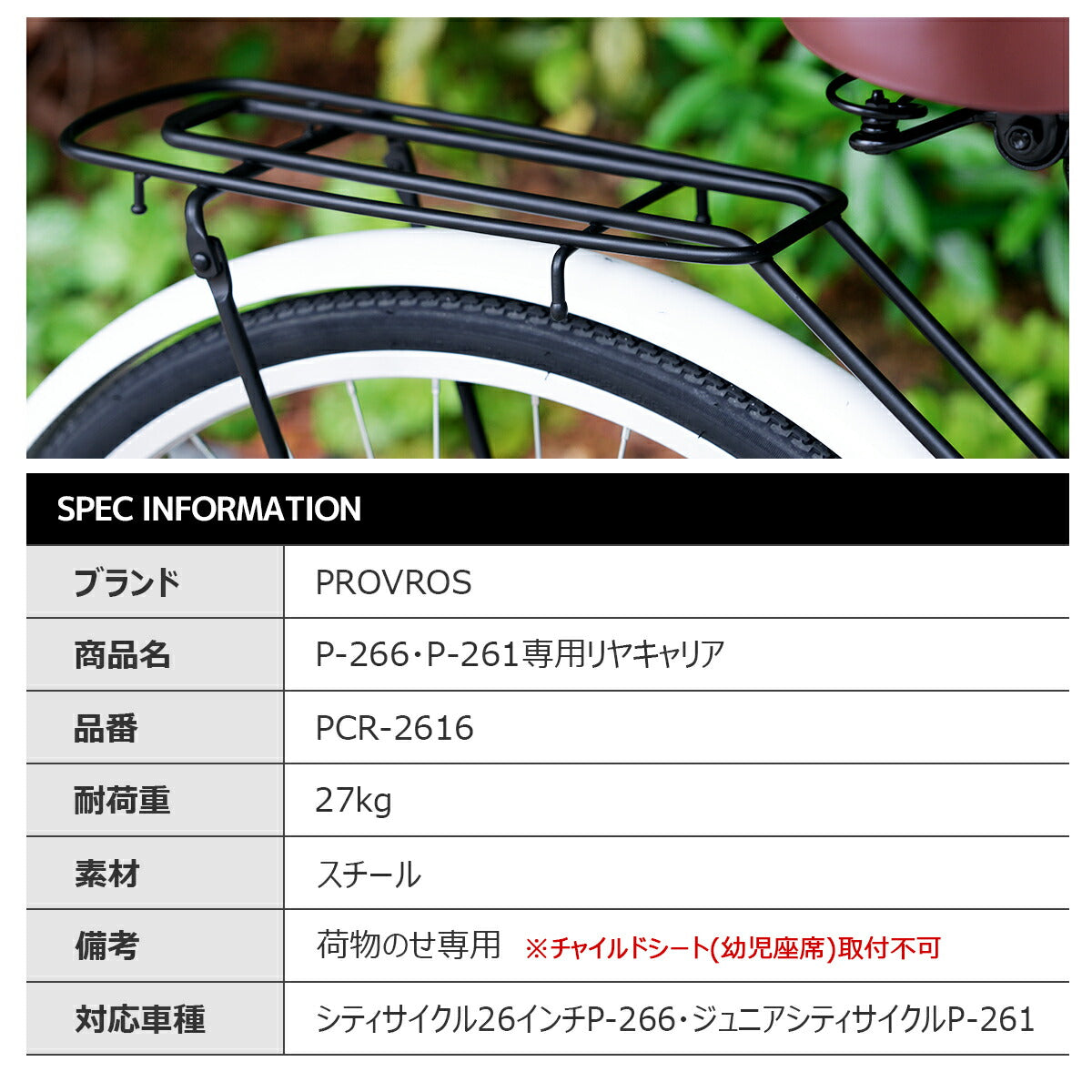 PROVROS P-266・P-261専用リヤキャリア PCR-2616