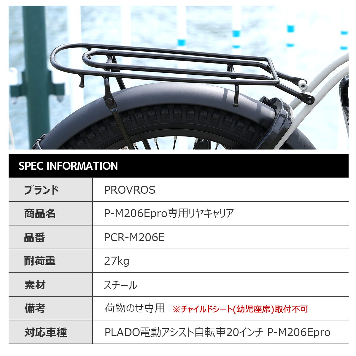 P-M206Epro専用リヤキャリア PCR-M206E