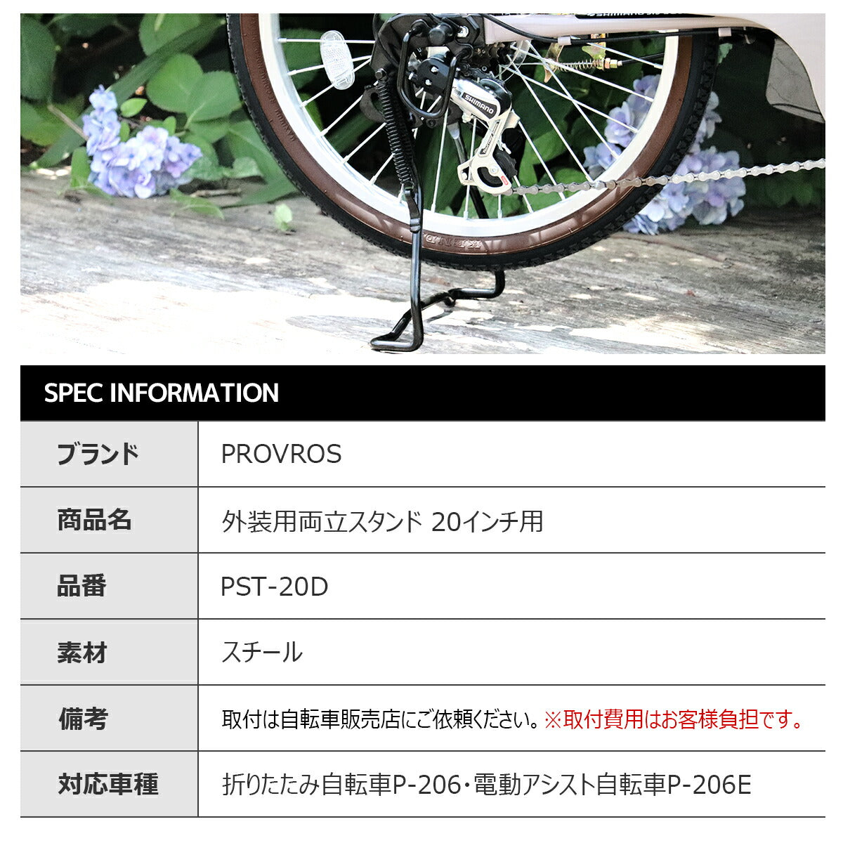 PROVROS 外装用両立スタンド20インチ用 PST-20D