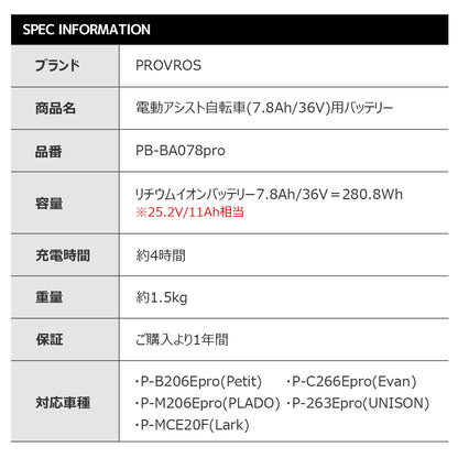 電動アシスト自転車(7.8Ah/36V)用バッテリー PB-BA078pro