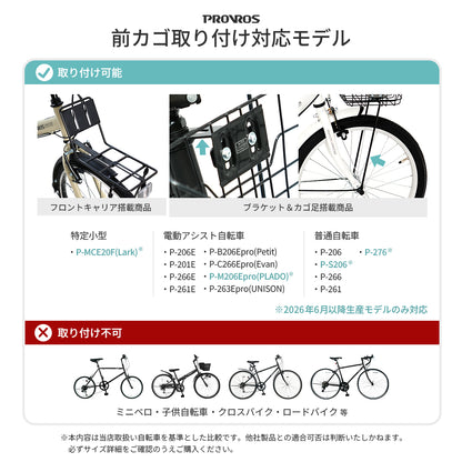 自転車フロントバスケット PBS-001 PBS-002S