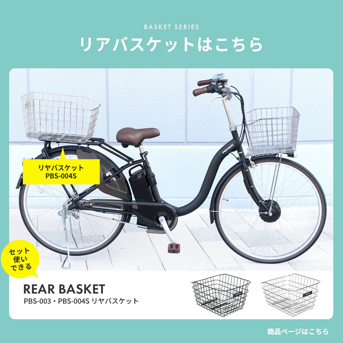 自転車フロントバスケット PBS-001 PBS-002S