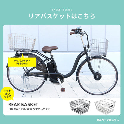 自転車フロントバスケット PBS-001 PBS-002S