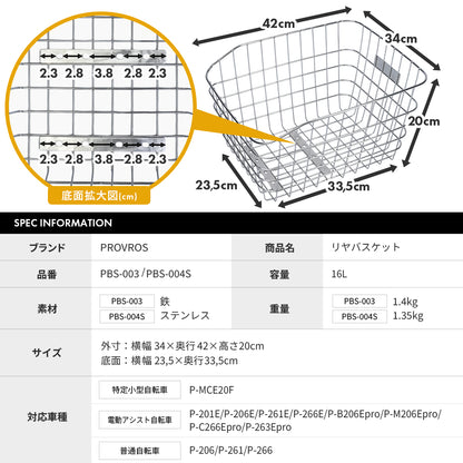 自転車リヤバスケット PBS-003 PBS-004S
