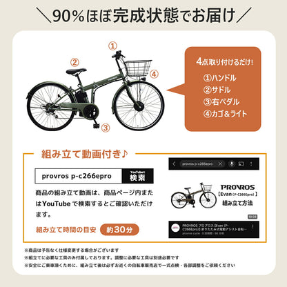 PROVROS EVAN電動アシスト自転車 P-C266Epro