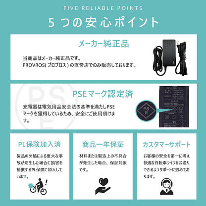 PROVROS電動アシスト自転車(7.8Ah/24V)用充電器 PC2940200