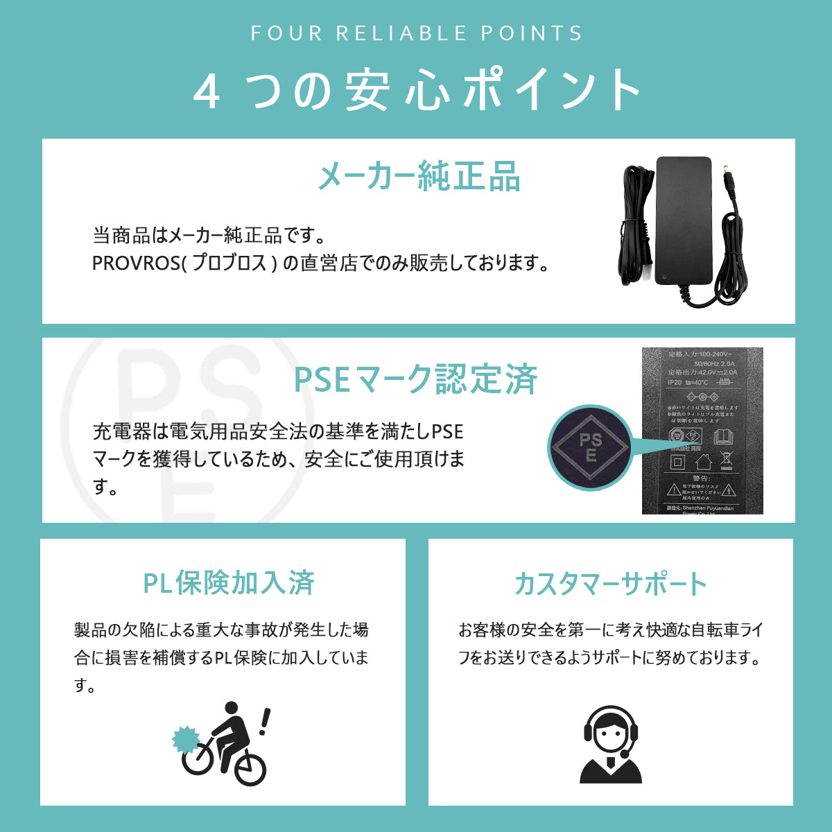 電動アシスト自転車(7.8Ah/36V)用充電器 PC4200200 – PROVROS公式