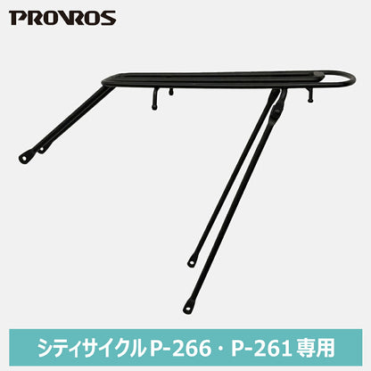 PROVROS P-266・P-261専用リヤキャリア PCR-2616