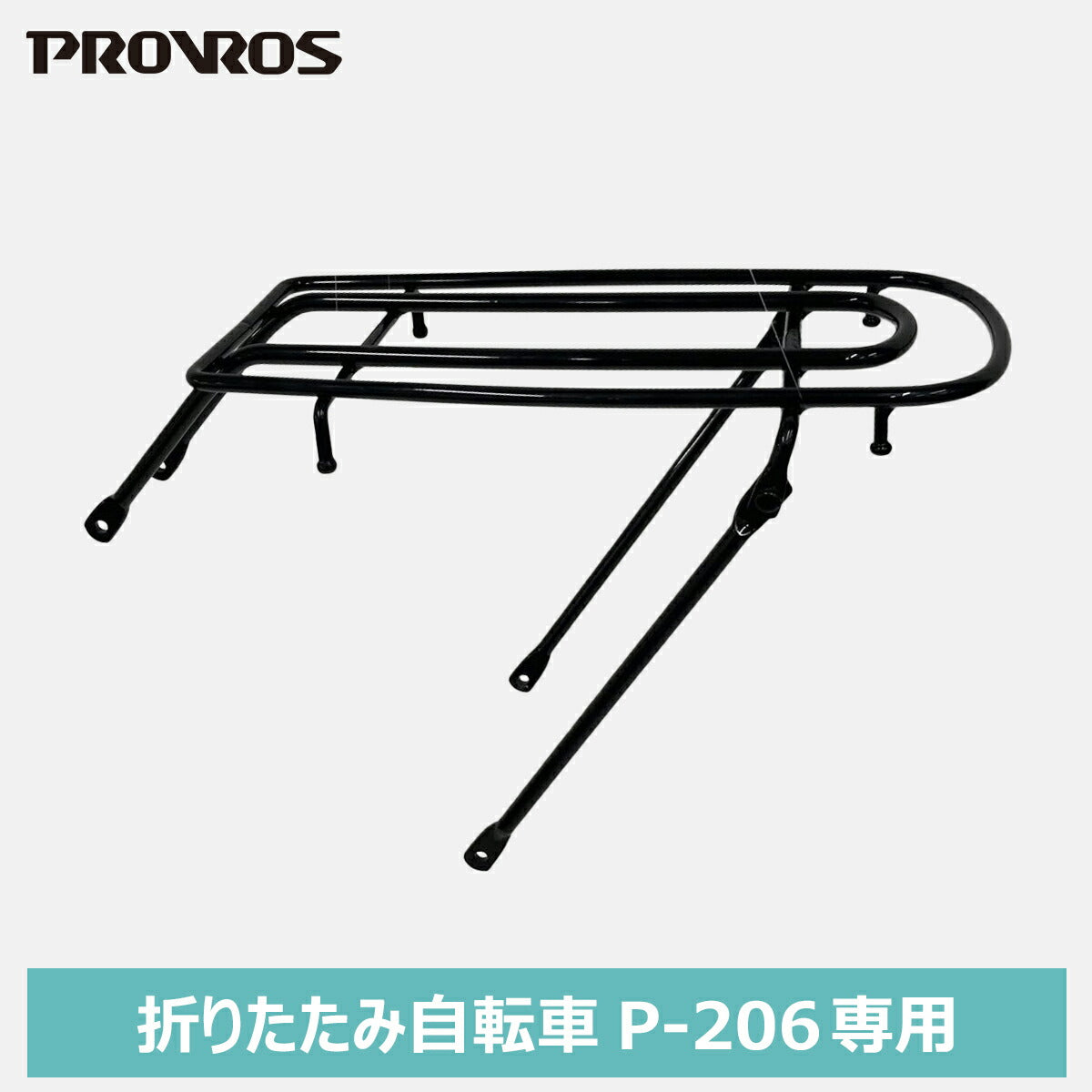 PROVROS P-206専用リヤキャリア PCR-206