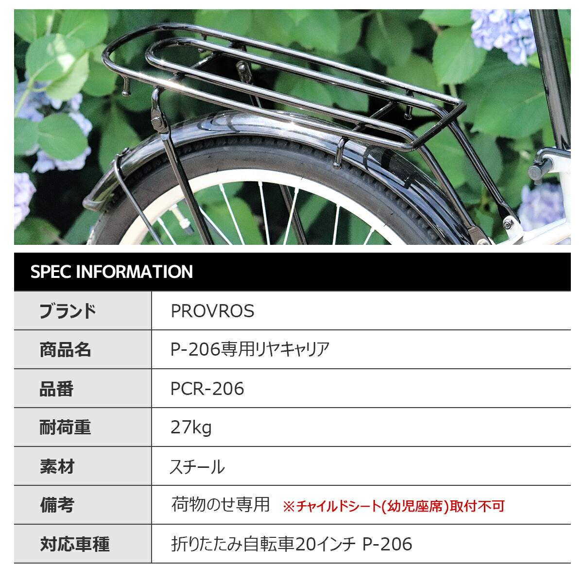 PROVROS P-206専用リヤキャリア PCR-206