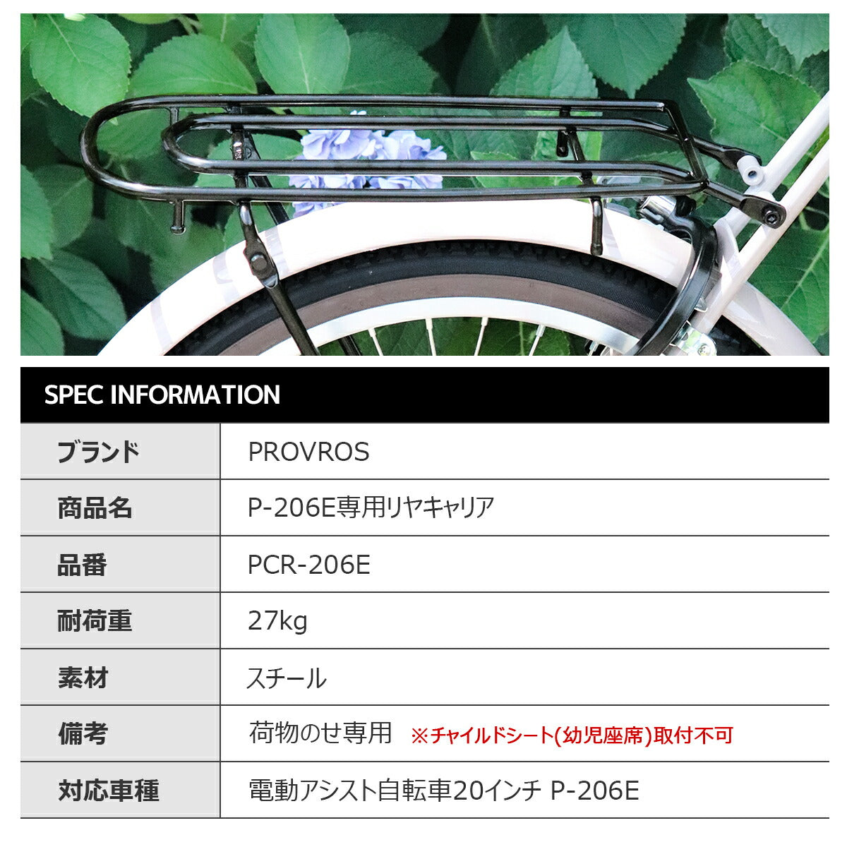 PROVROS P-206E専用リヤキャリア PCR-206E
