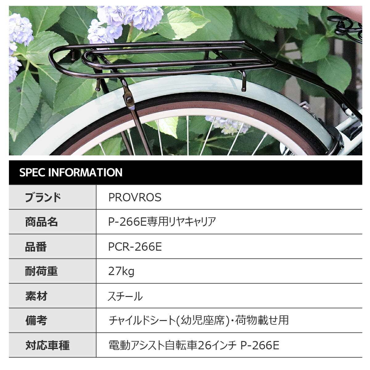 PROVROS P-266E専用リヤキャリア PCR-266E