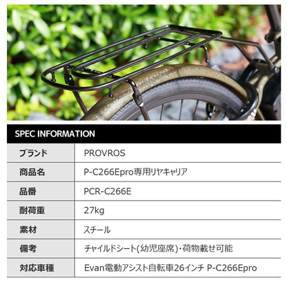 PROVROS P-C266Epro専用リヤキャリア PCR-C266E