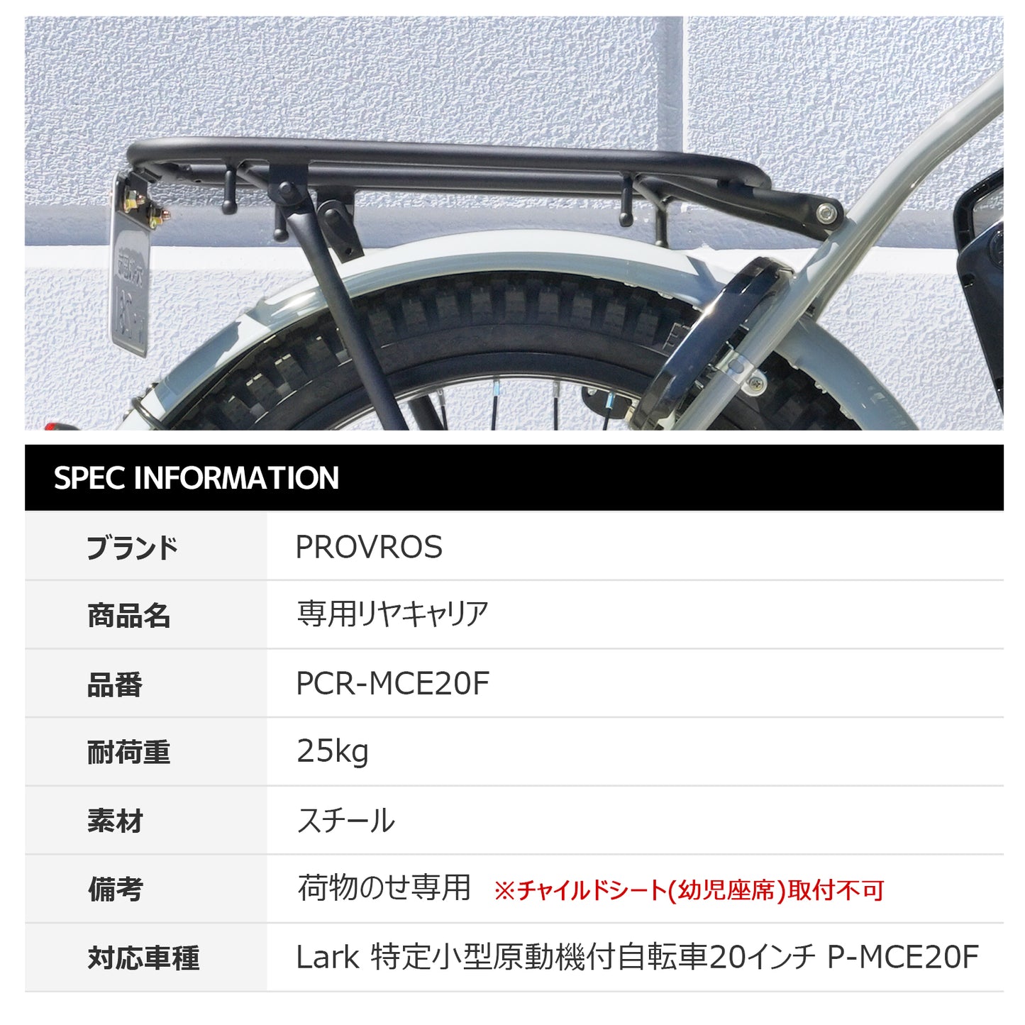 P-MCE20F専用リヤキャリア PCR-MCE20F