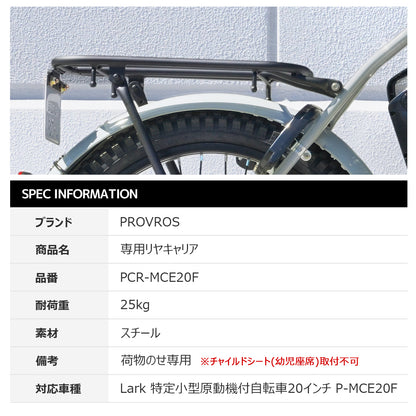 P-MCE20F専用リヤキャリア PCR-MCE20F