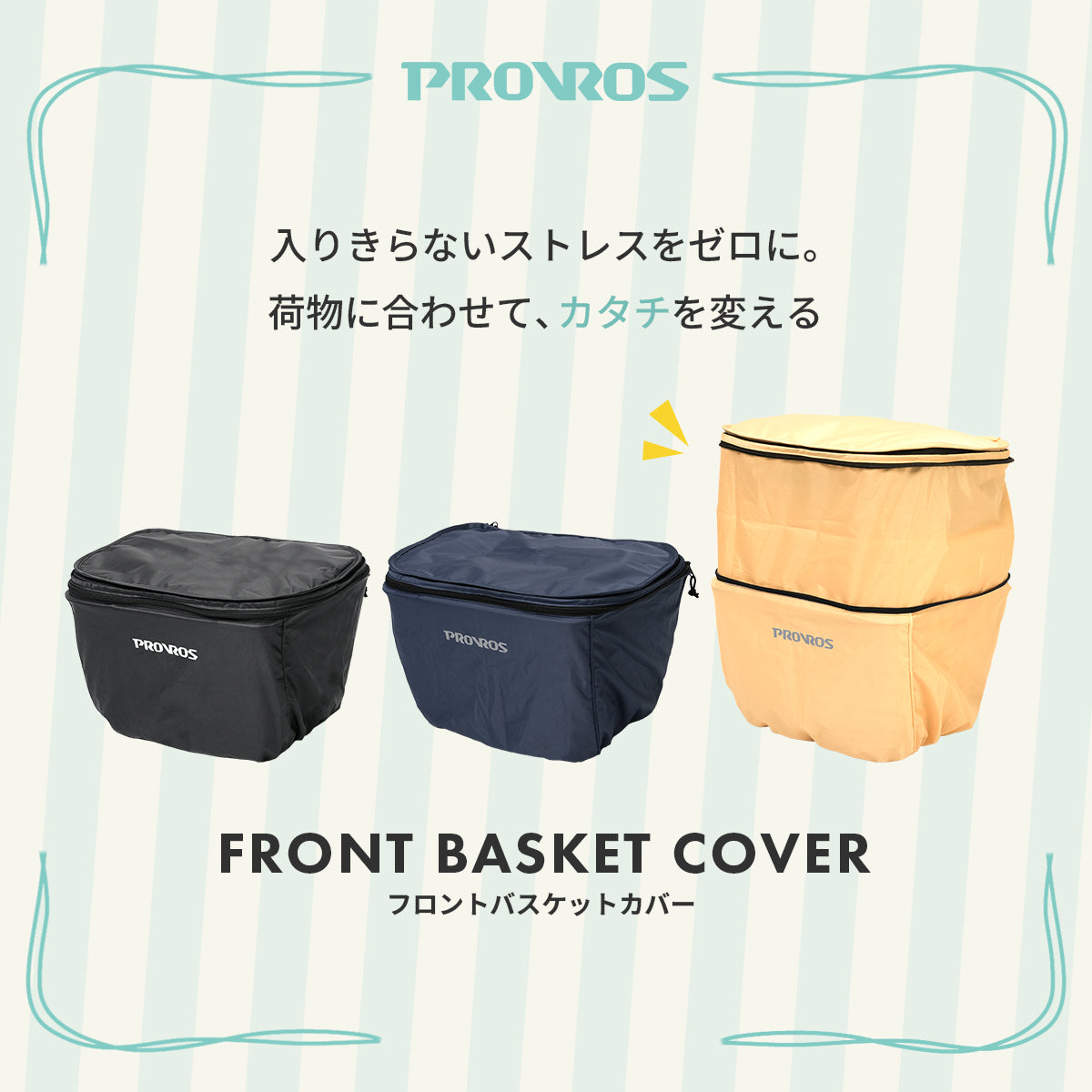 フロントバスケットカバー PCV-001
