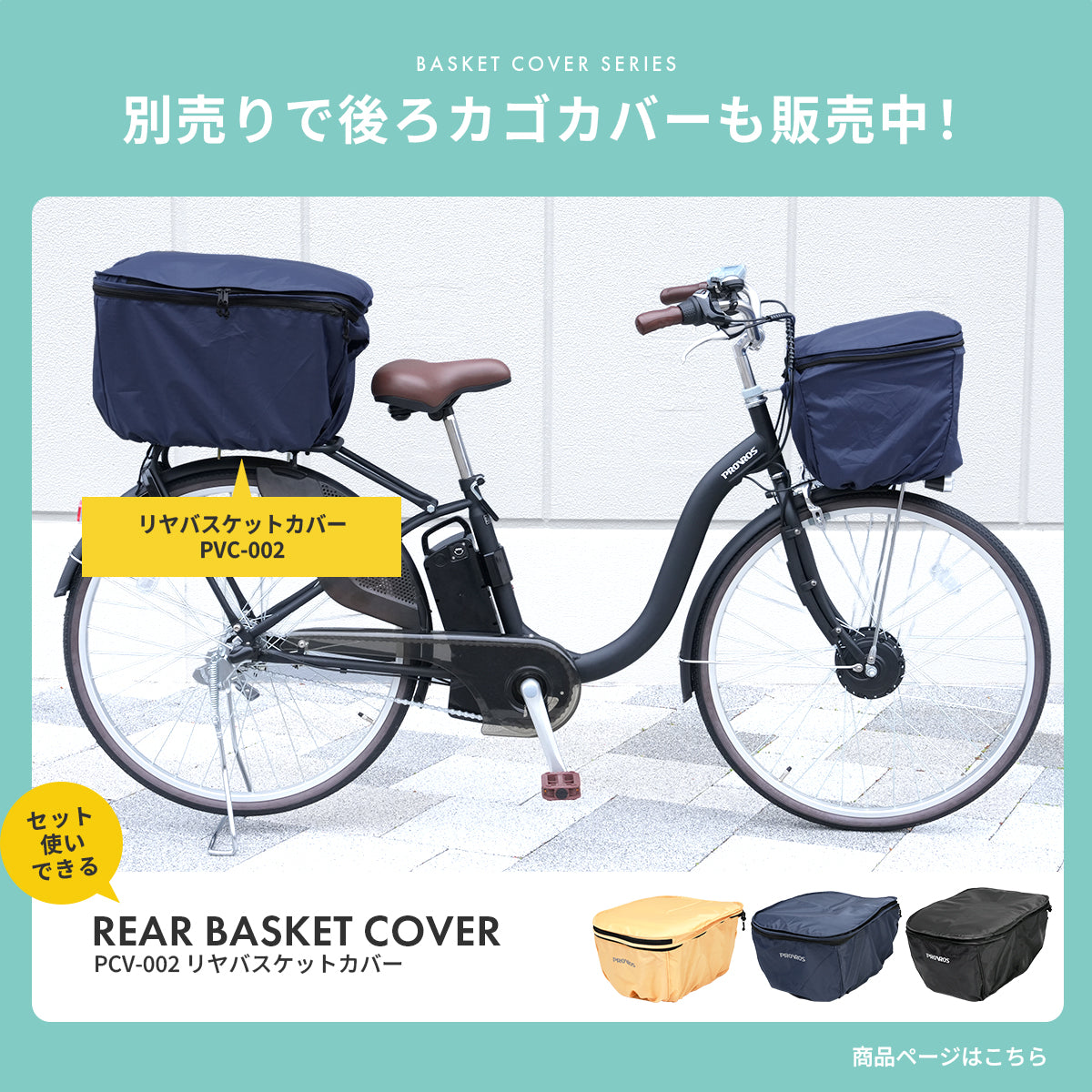 フロントバスケットカバー PCV-001