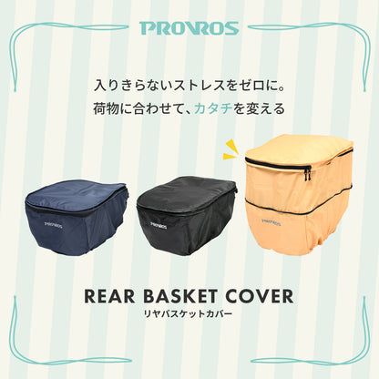 リヤバスケットカバー PCV-002