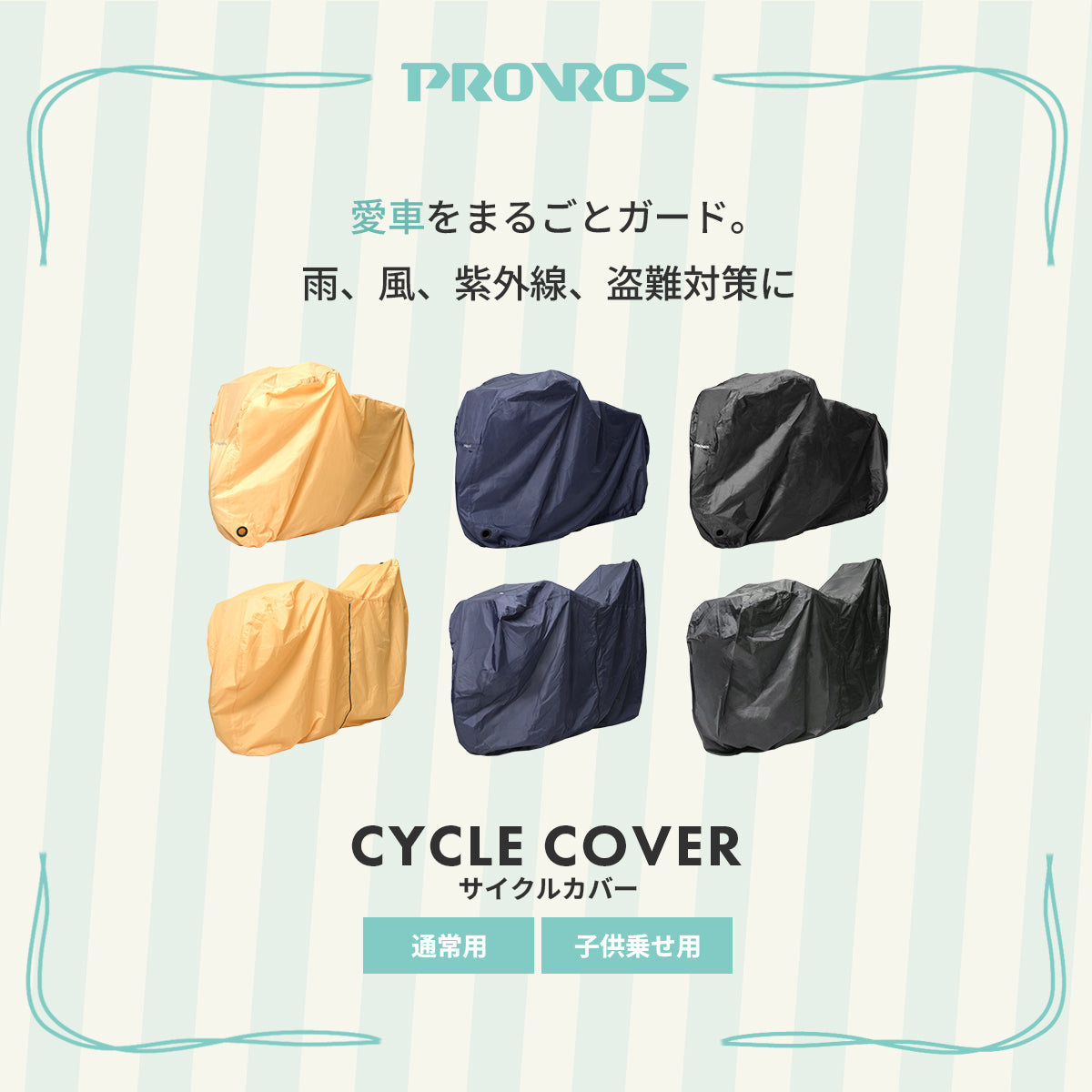 サイクルカバー PCV-003/004C