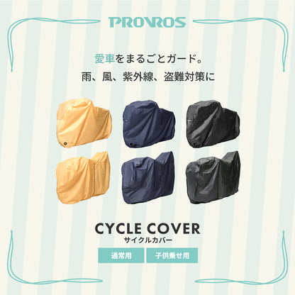 サイクルカバー PCV-003/004C