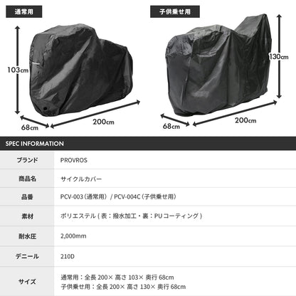 サイクルカバー PCV-003/004C