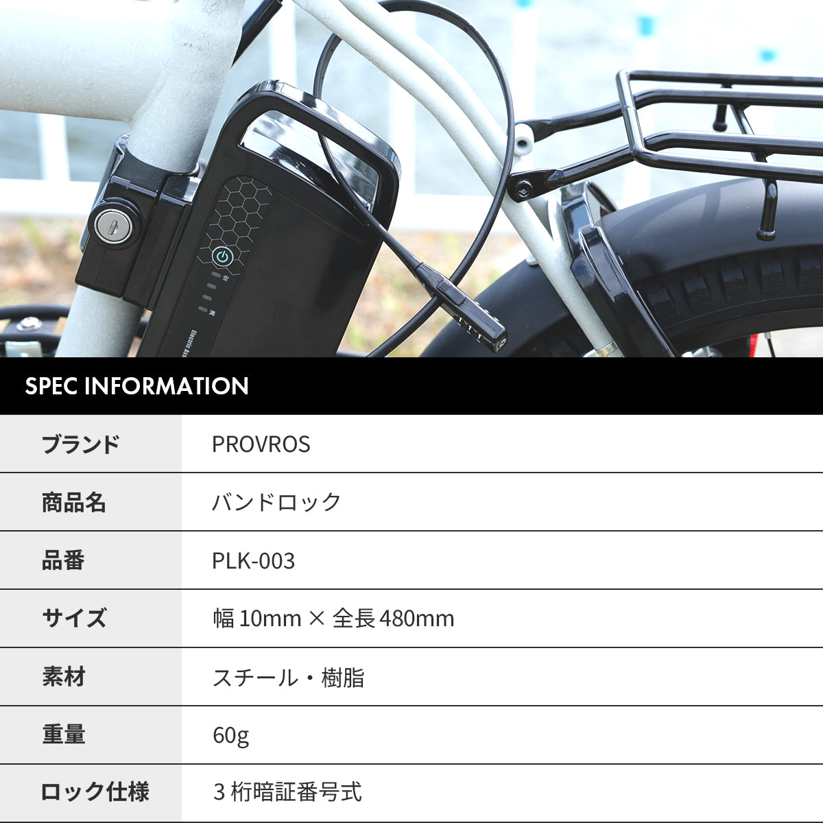 PROVROS ダイヤルロック バンド ロック 結束バンド式 カギ 3桁 盗難