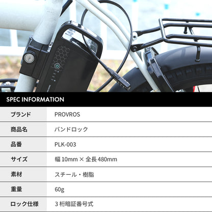 自転車バンドロック PLK-003