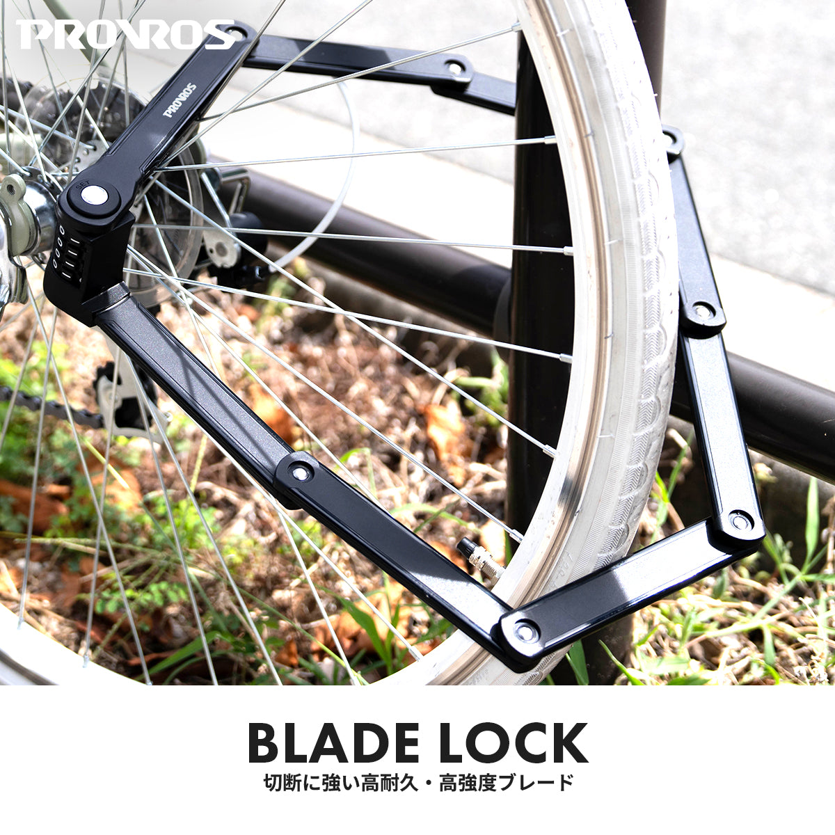 自転車ブレードロック PLK-004