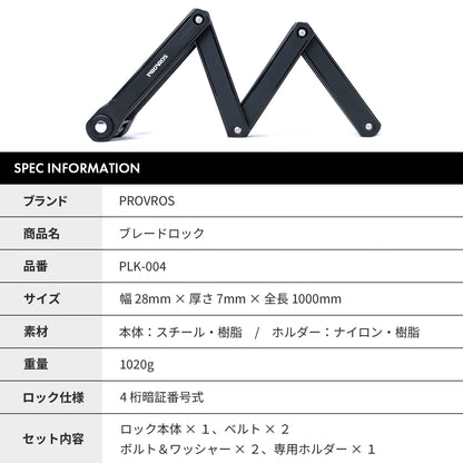 自転車ブレードロック PLK-004