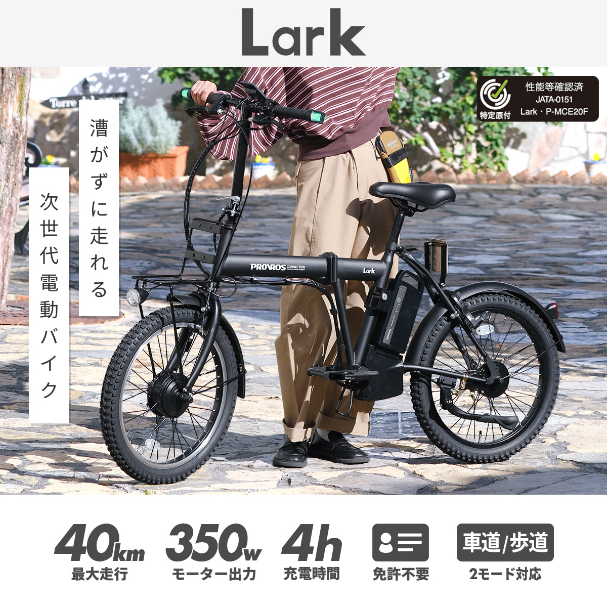 Lark 特定小型原動機付自転車 20インチ P-MCE20F – PROVROS公式