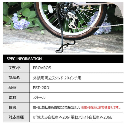 PROVROS 外装用両立スタンド20インチ用 PST-20D