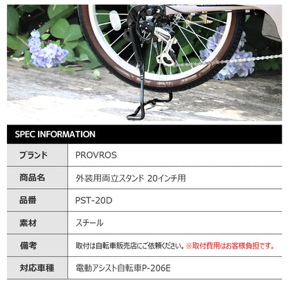 外装用両立スタンド20インチ用 PST-20D