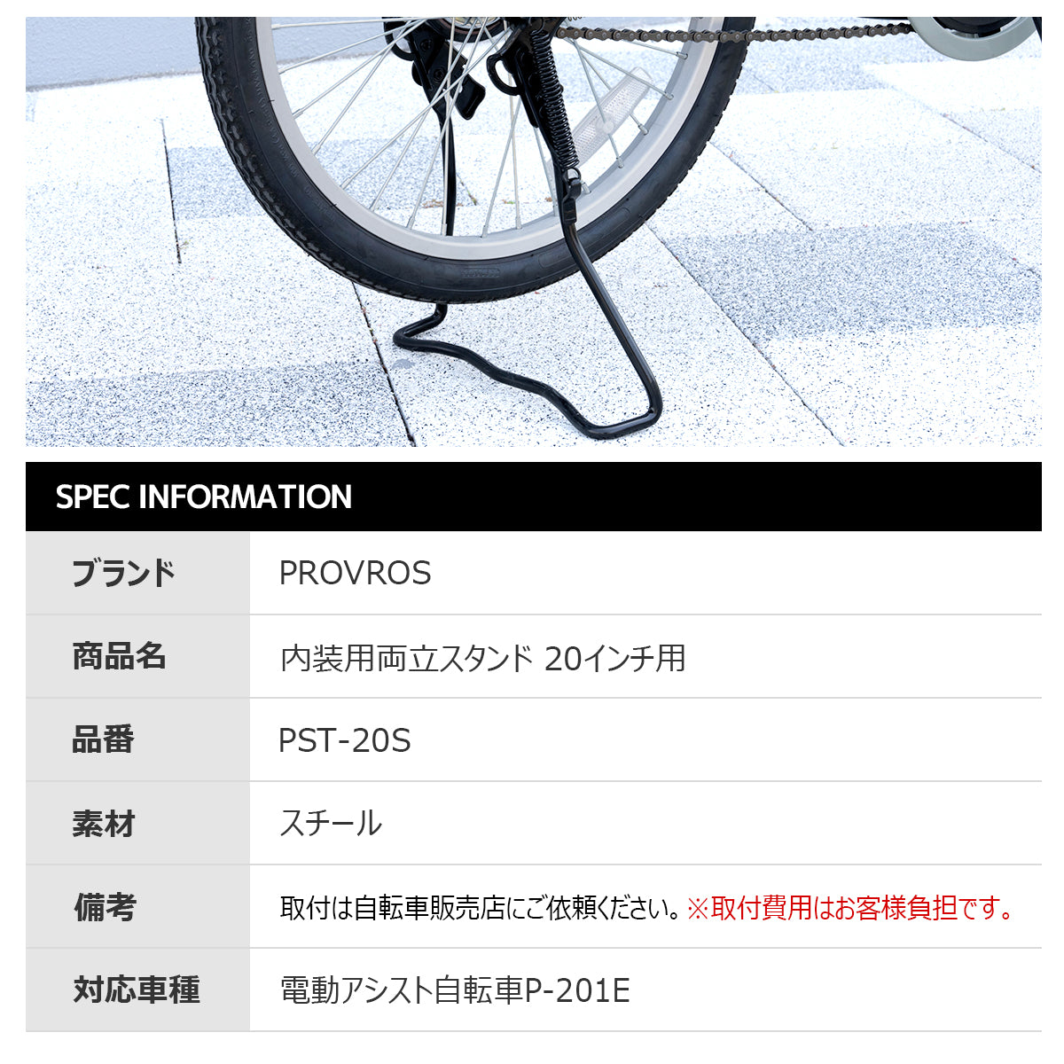 内装用両立スタンド20インチ用 PST-20S