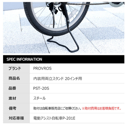 内装用両立スタンド20インチ用 PST-20S