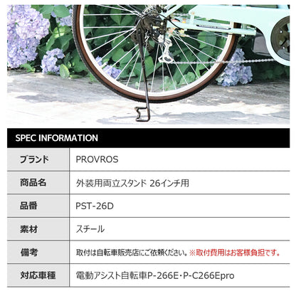 PROVROS 外装用両立スタンド26インチ用 PST-26D