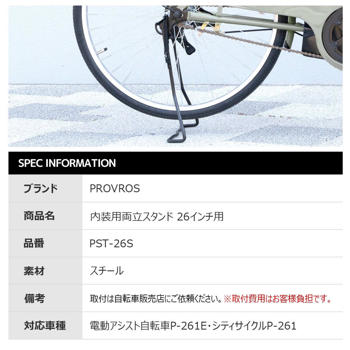 内装用両立スタンド26インチ用 PST-26S
