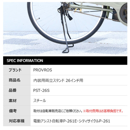 内装用両立スタンド26インチ用 PST-26S